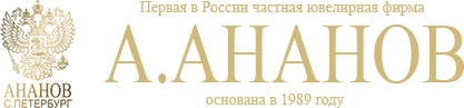 Первая в России частная ювилирная фирма А.Ананов